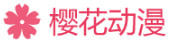 樱花动漫 Logo
